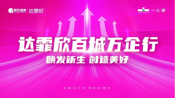 唤发新生·创造美好丨一心堂＆振东达霏欣战略合作正式启动