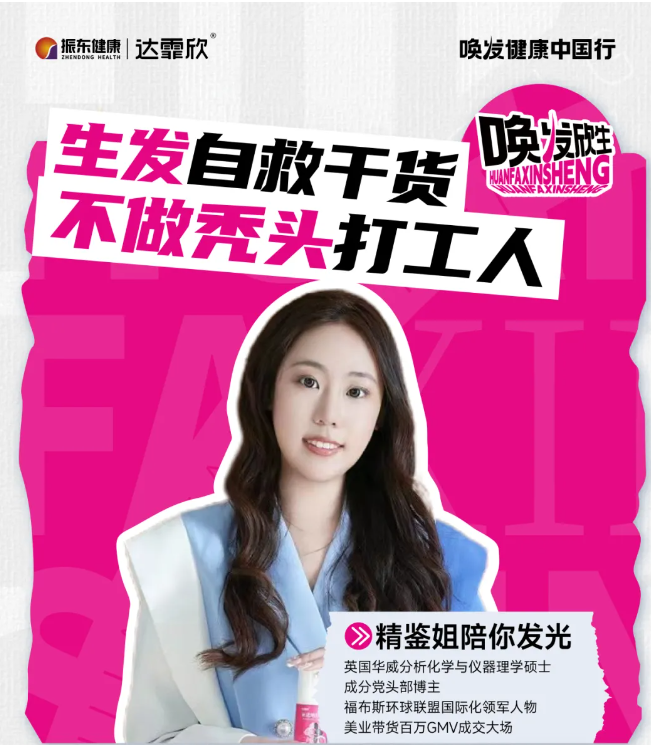 达霏欣“唤发欣生”沙龙会：集结脱发战士，共探生发之道