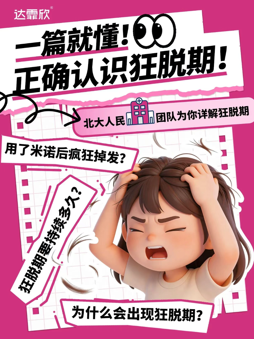 被米诺“狂脱期”吓到停药？自救指南来啦！